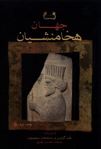 کتاب جهان هخامنشییان