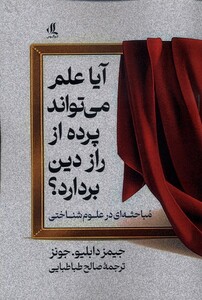کتاب آیا علم می تواند پرده از راز این دین بردارد مباحثه ای در علوم شناختی