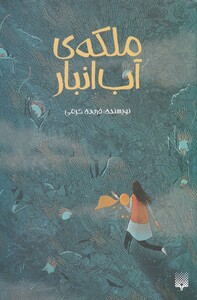 کتاب ملکه‌ی آب انبار