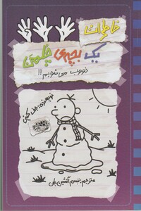 کتاب خاطرات یک بچه‌ ی چلمن 14 ذووب می شویم