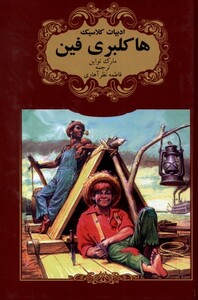 کتاب هاکلبری فین