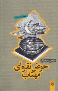 کتاب حوض‌ نقره‌ ای ‌مهتاب