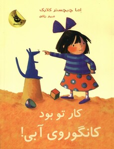 کتاب کانگوروی آبی کار تو بود !