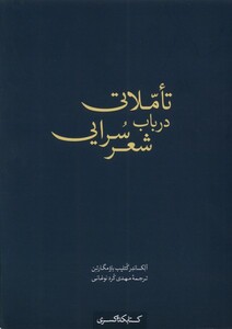 کتاب تاملاتی در باب شعر سرایی