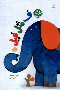 کتاب ف مثل فیل جلد ‌دوم