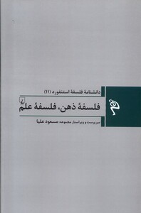 کتاب مجموعه فلسفه استنفورد 11 فلسفه‌ی ‌ذهن فلسفه‌ی علم