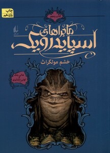 کتاب ماجراهای اسپایدرویک 5 خشم‎ مولگراث