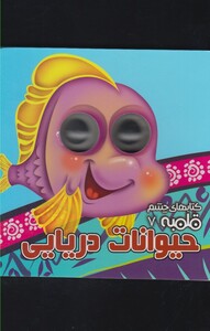 کتاب کتابهای چشم قلمبه 7 حیوانات دریایی