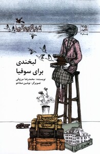 کتاب لبخندی برای سوفیا