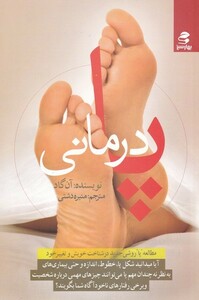 کتاب پا درمانی