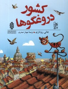 کتاب کشور دروغگوها