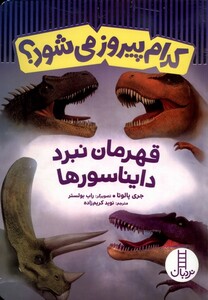 کتاب کدام پیروز می شود قهرمان ‌نبرد دایناسور‌ها