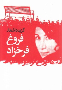 کتاب گزیده اشعار فروغ فرخزاد