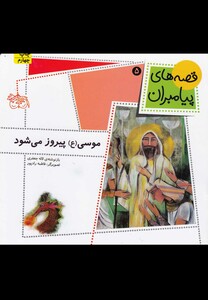 کتاب قصه ها ی پیامبران 5 موسی  پیروز می شود