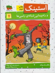 کتاب استینک 7 و راه پیمایی شبانه ی زامبی
