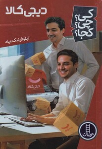 کتاب کی ‌چی‌ کجا دیجی‌ کالا