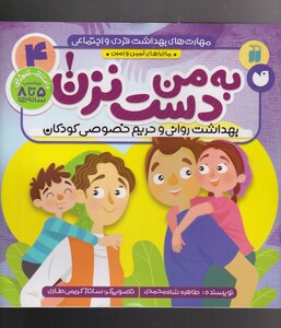 کتاب مهارت‌های بهداشت فردی 4 به من دست نزن