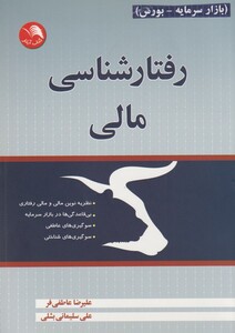 کتاب رفتارشناسی مالی