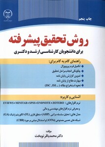 کتاب روش تحقیق پیشرفته