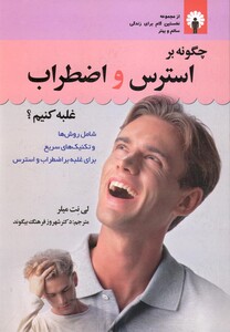 کتاب چگونه بر استرس و اضطراب غلبه کنیم