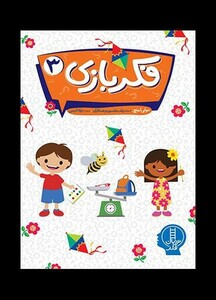 کتاب فکر بازی 3