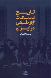 کتاب تاریخ صنعت گاز طبیعی در ایران