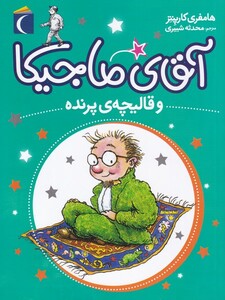 کتاب آقای ماجیکا  و قالیچه پرنده