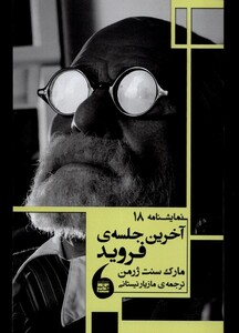 کتاب آخرین جلسه فروید نمایشنامه‌ 18