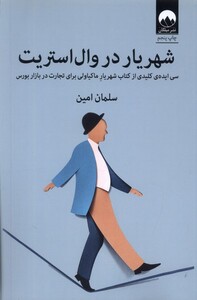 کتاب شهریار در وال استریت سی ایده کلیدی