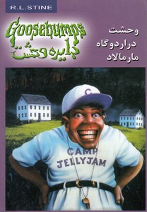 کتاب دایره وحشت 25 وحشت در اردوگاه مارمالاد