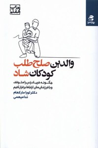 کتاب والدین صلح طلب کودکان شاد