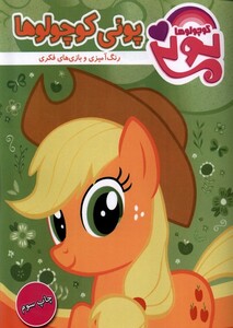 کتاب پونی کوچولوها رنگ آمیزی