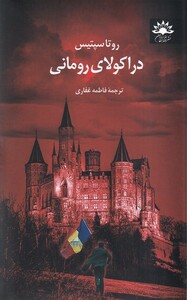 کتاب دراکولای رومانی