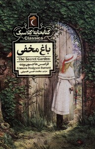 کتاب کتابخانه کلاسیک باغ‌ مخفی