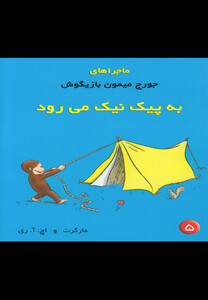 کتاب ماجراهای جورج میمون 5 پیک نیک
