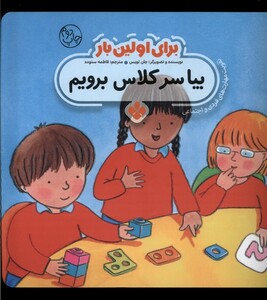 کتاب برای اولین بار بیا سر کلاس برویم