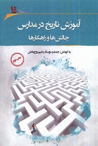 کتاب آموزش تاریخ در مدارس