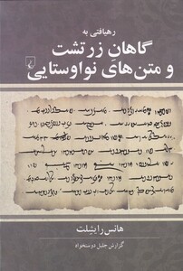 کتاب رهیافتی به گاهان زرتشت