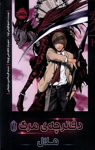 کتاب دفترچه‌ی‌مرگ(1)ملال