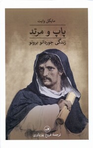 کتاب پاپ و مرتد