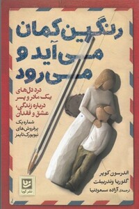 کتاب رنگین کمان می آید و می رود