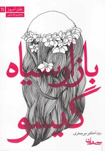 کتاب بازار سیاه گیسو