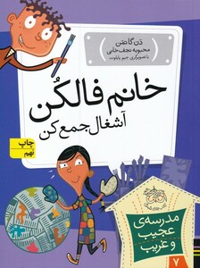 کتاب مدرسه ی عجیب و غریب 7 خانم فالکن