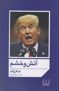 کتاب آتش و خشم