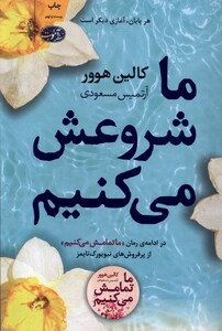 کتاب ما شروعش می کنیم ادامه رمان ما تمامش می کنیم