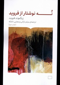 کتاب نه نوشتار از فروید