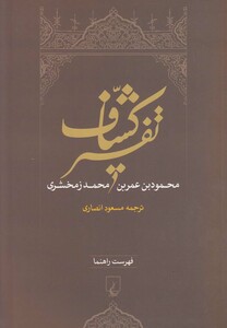 کتاب تفسیر کشاف فهرست راهنما