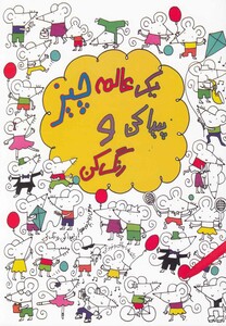 کتاب یک عالمه چیز پیدا کن و رنگ کن