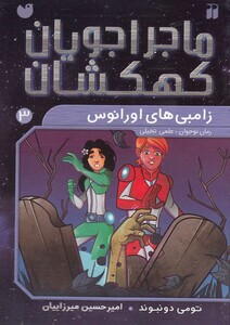 کتاب ماجرا جویان کهکشان 3 زامبی های اورانوس