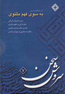 کتاب سی دی به سوی فهم مثنوی